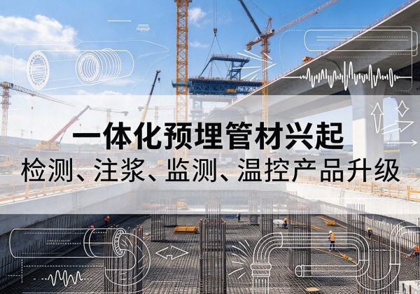 东莞一体化管材产品兴起，声测注浆一体管、多功能预埋管应用增多